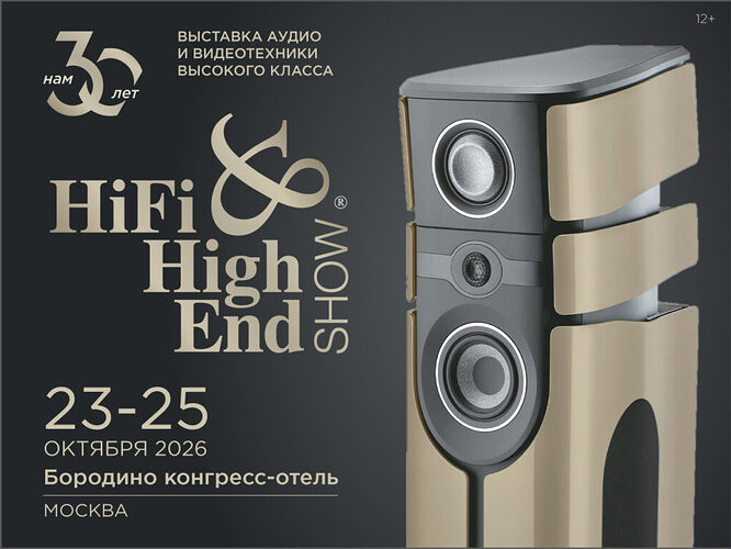 Открыта регистрация на юбилейную выставку Hi-Fi & High End Show Москва 2026!