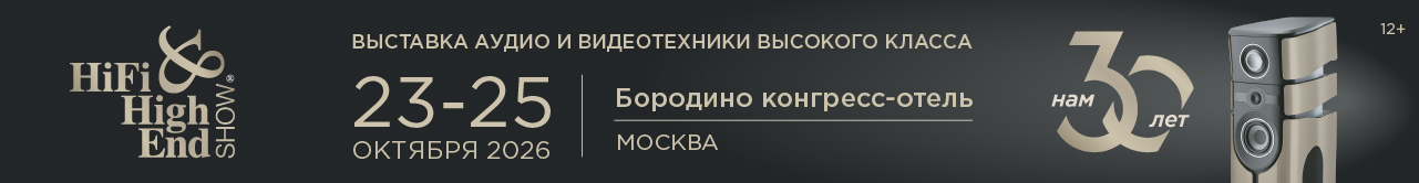 Hi-Fi & High End Show 2026 — выставка аудио и видеотехники, 23–25 октября, Бородино конгресс-отель, Москва