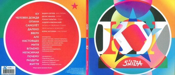Куплю винил LP Группы 5'nizza, альбом - Ку