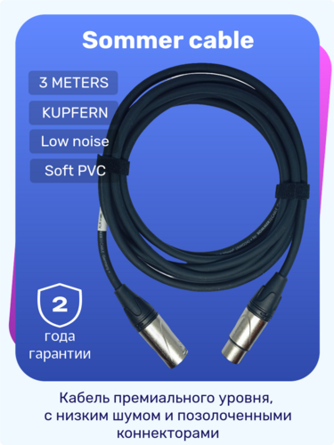 XLR кабель Sommer, 3 метра, Kupfern kyla коннеторы