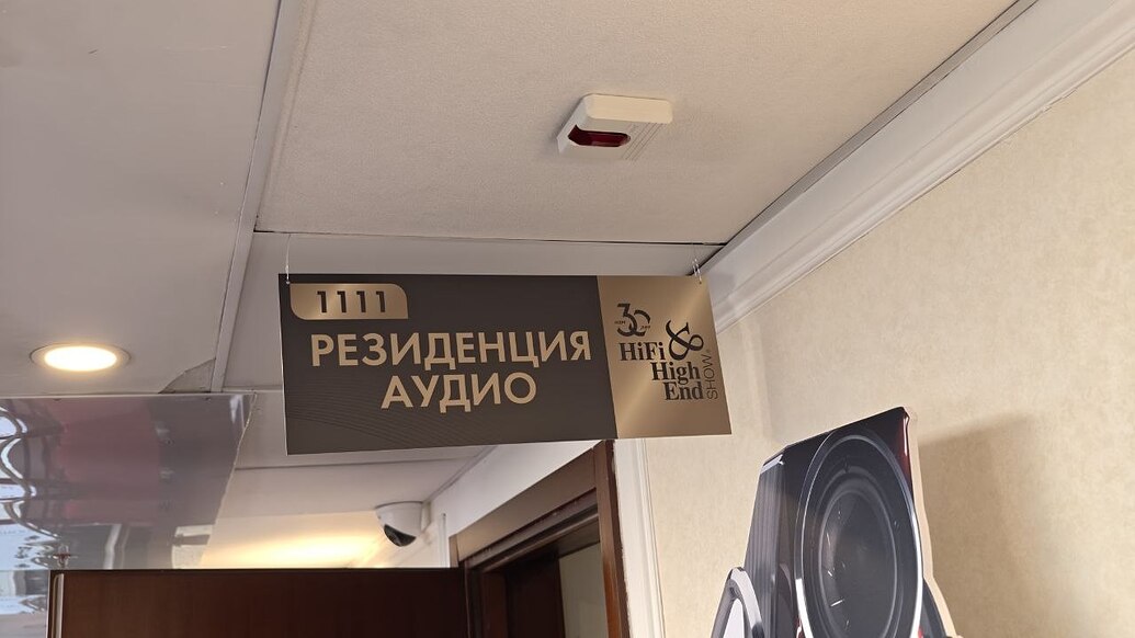 Комната 1111 — Резиденция Аудио: Wilson, Pass Labs и MSB без предусилителя